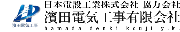 鉄道電灯電力工事を専門とする濱田電気工事有限会社